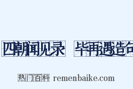 四朝闻见录·毕再遇造句是什么意思的图片